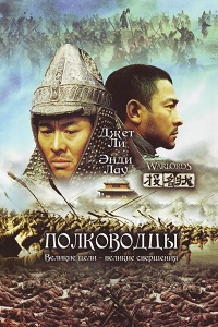 Полководцы (2007)