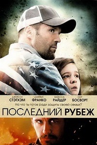 Последний рубеж (2013)