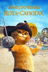 Приключения кота в сапогах 1,2,3 Сезон (2016)