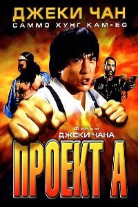 Проект А (1983)