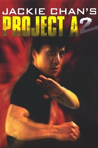Проект А: Часть 2 (1987)