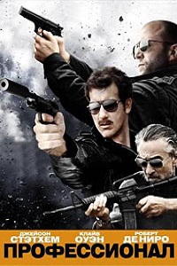 Профессионал (2011)