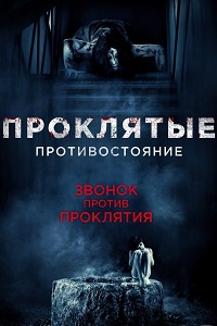 Проклятые. Противостояние (2016)