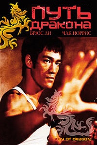 Путь дракона (1972)