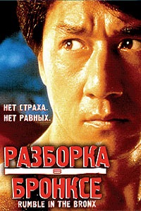 Разборка в Бронксе (1995)