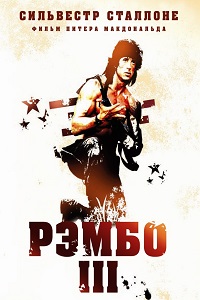 Рэмбо 3 (1988)
