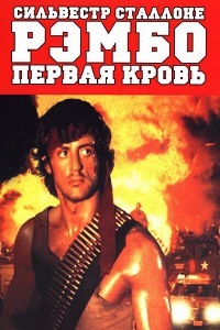 Рэмбо: Первая кровь (1982)