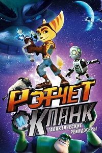 Рэтчет и Кланк Галактические рейнджеры (2015)