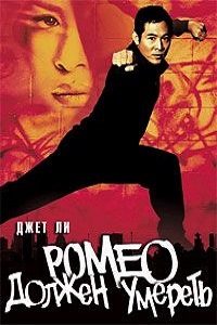 Ромео должен умереть (2000)