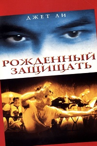 Рожденный защищать (1986)