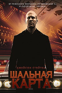 Шальная карта (2015)