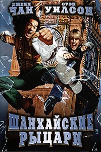 Шанхайские рыцари (2003)