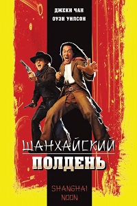 Шанхайский полдень (2000)