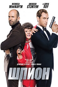 Шпион (2015)