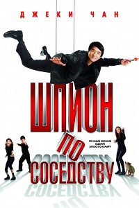 Шпион по соседству (2009)