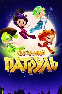 Сказочный патруль (2016)