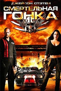 Смертельная гонка (2008)