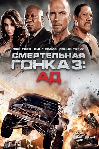 Смертельная гонка 3 Ад (2013)