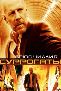Суррогаты (2009)