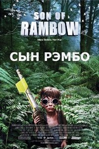 Сын Рэмбо (2007)