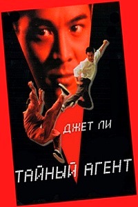 Тайный агент (1995)