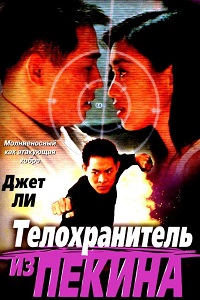 Телохранитель из Пекина (1994)