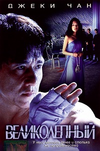 Великолепный (1999)