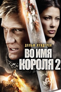 Во имя короля 2 (2011)
