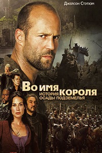 Во имя короля История осады подземелья (2006)