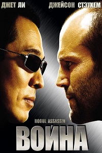Война (2007)