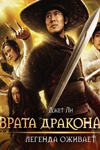 Врата дракона (2011)