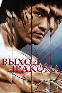 Выход Дракона (Остров Дракона) (1973)