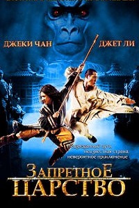 Запретное царство (2008)