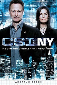 CSI.Место преступления Нью-Йорк 1,2,3,4,5,6,7,8,9 сезон (2009)