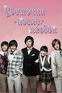Цветочки после ягодок (Мальчики краше цветов) 1 Сезон (2009)