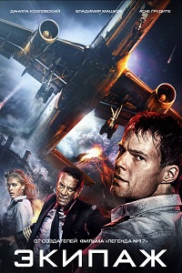 Экипаж (2016)