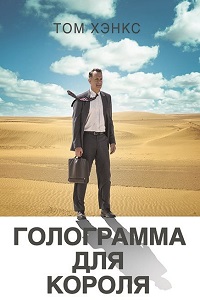 Голограмма для короля (2016)