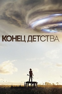 Конец детства 1 Сезон (2015)
