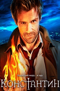 Константин 1 сезон (2015) 