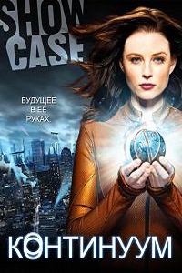 Континуум 1,2,3,4 сезон (2015)