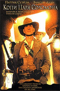 Копи царя Соломона (2004)