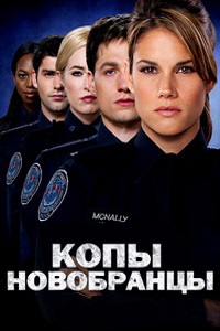 Копы-новобранцы 1,2,3,4,5,6 (2015) 
