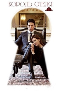 Король отелей 1 Сезон (2014)