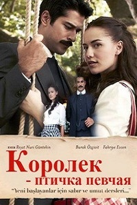 Королек - птичка певчая 1 Сезон (2014)