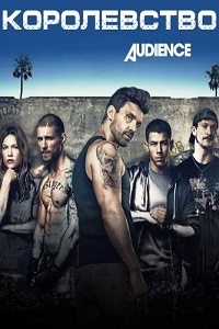 Королевство 1,2 сезон (2014)