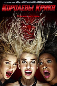 Королевы крика 1 Сезон (2015)