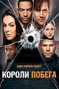 Короли побега 1,2 Сезон (2012)