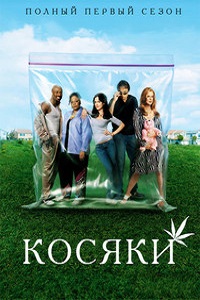 Косяки (Дурман) 1,2,3,4,5,6,7,8 сезон (2015) 