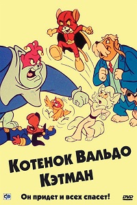 Котенок Вальдо 1 сезон (1976)