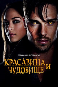 Красавица и чудовище 1,2,3 сезон (2015)